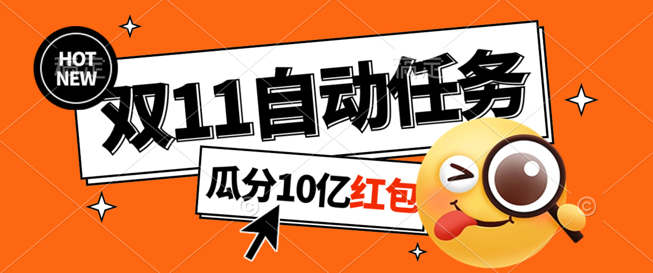 淘宝双 11 福利大放送，自动完成任务秘诀曝光，傻瓜式操作瓜分 10 亿红包！