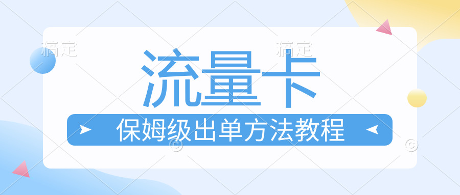 手机流量卡项目实操月入5万+ ，保姆级出单方