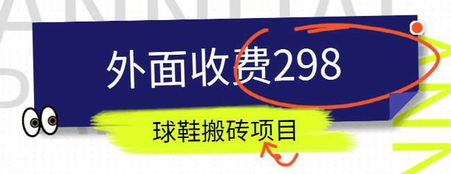 外面收费298的球鞋搬砖项目拆解