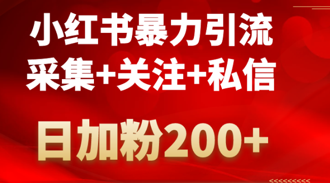 【最新黑科技】全自动日加粉200+，小红书精准引流（采集+关注+私信）