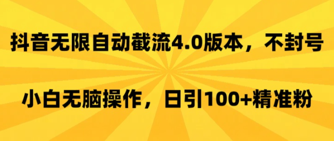 抖音直播间无限自动截流4.0版本，不封号，小白无脑操作，日引100+精准粉