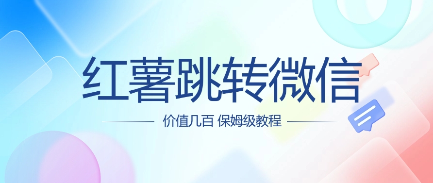 价值几百 红薯跳转微信名片制作教程