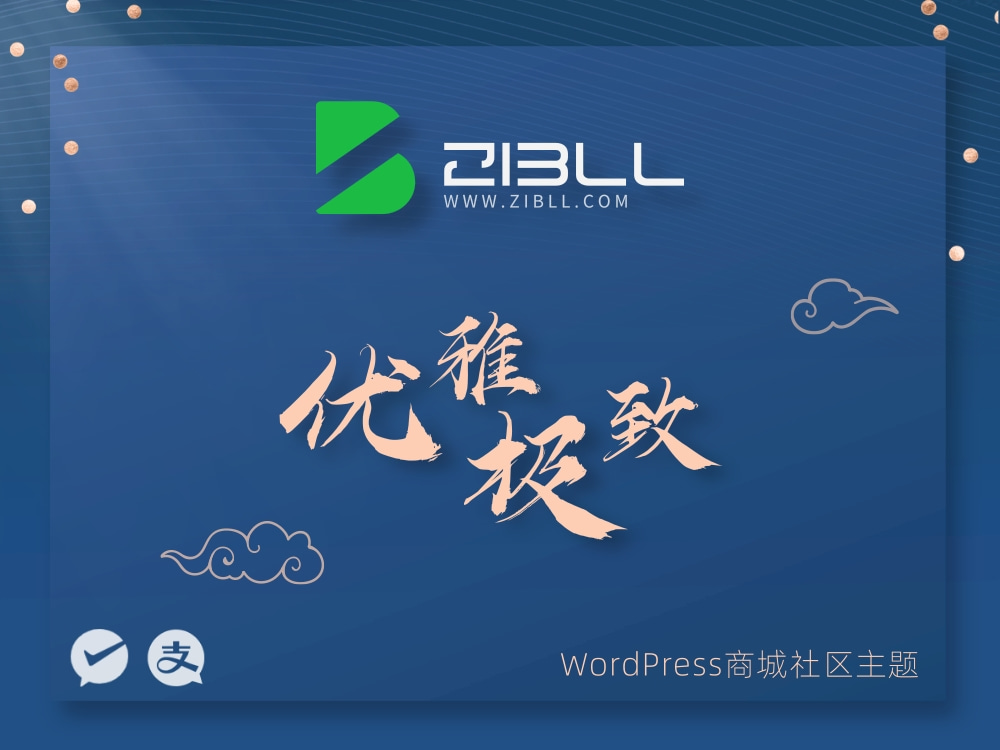 zibll-V8.0最新版2024完美破解授权可用（含教程和美化插件）