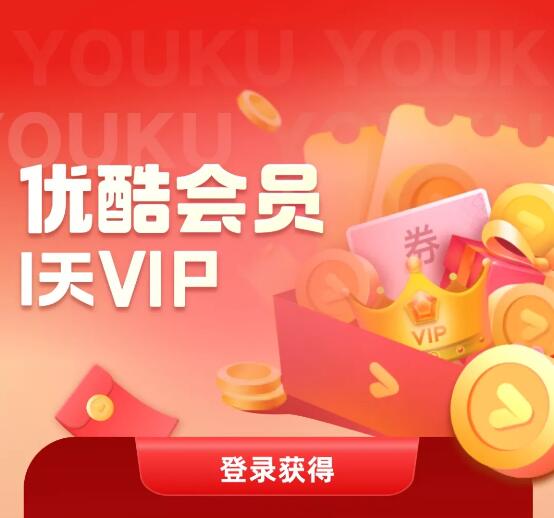 5个免费领1天优酷VIP会员 秒到  第1张