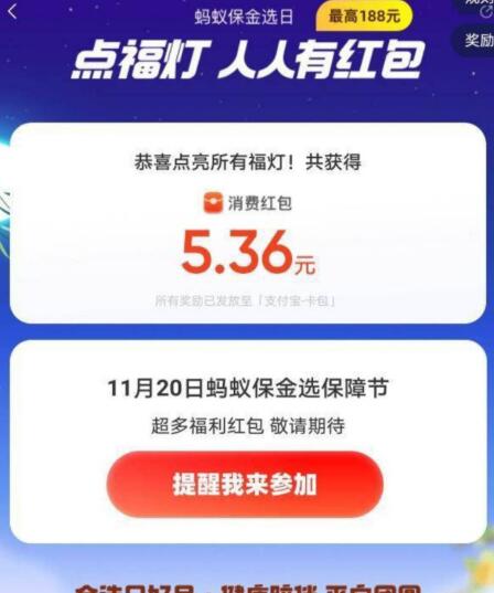 支付宝蚂蚁保金选日中秋点灯必得红包 最高188元  第1张