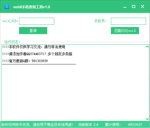 wxid查询手机工具v1.0