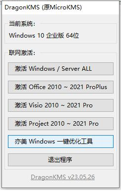 Windows激活工具DragonKMS(原MicroKMS)