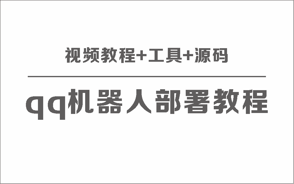 QQ机器人部署保姆级视频教程+工具+源码