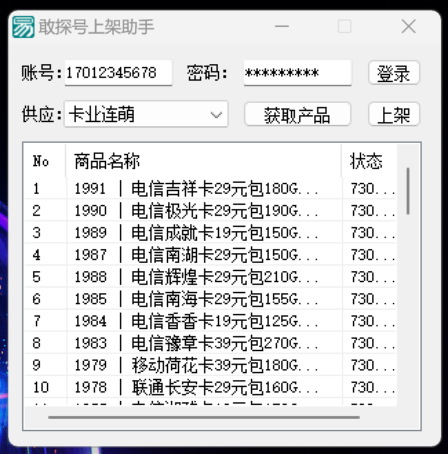 敢探号上架助手