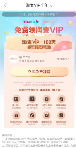 优酷VIP免费领淘票票180天淘麦会员+5元代金券  第2张