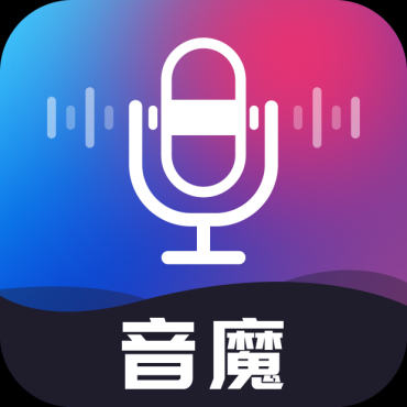 音魔变声器V1.1.4无需登录解锁会员